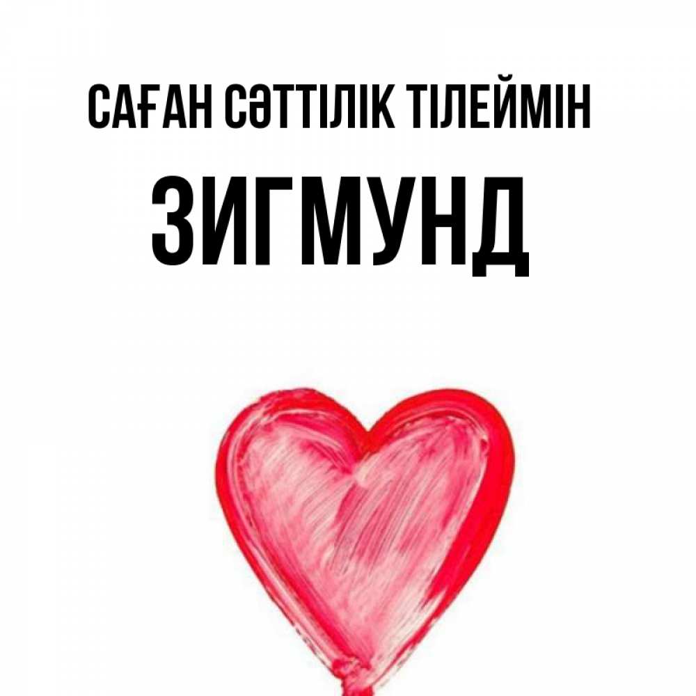 Күн сайын ашық хат с именем, Зигмунд Саған сәттілік тілеймін рисунок маркером Онлайн тегін жүктеп алу тілектері бар керемет карта 