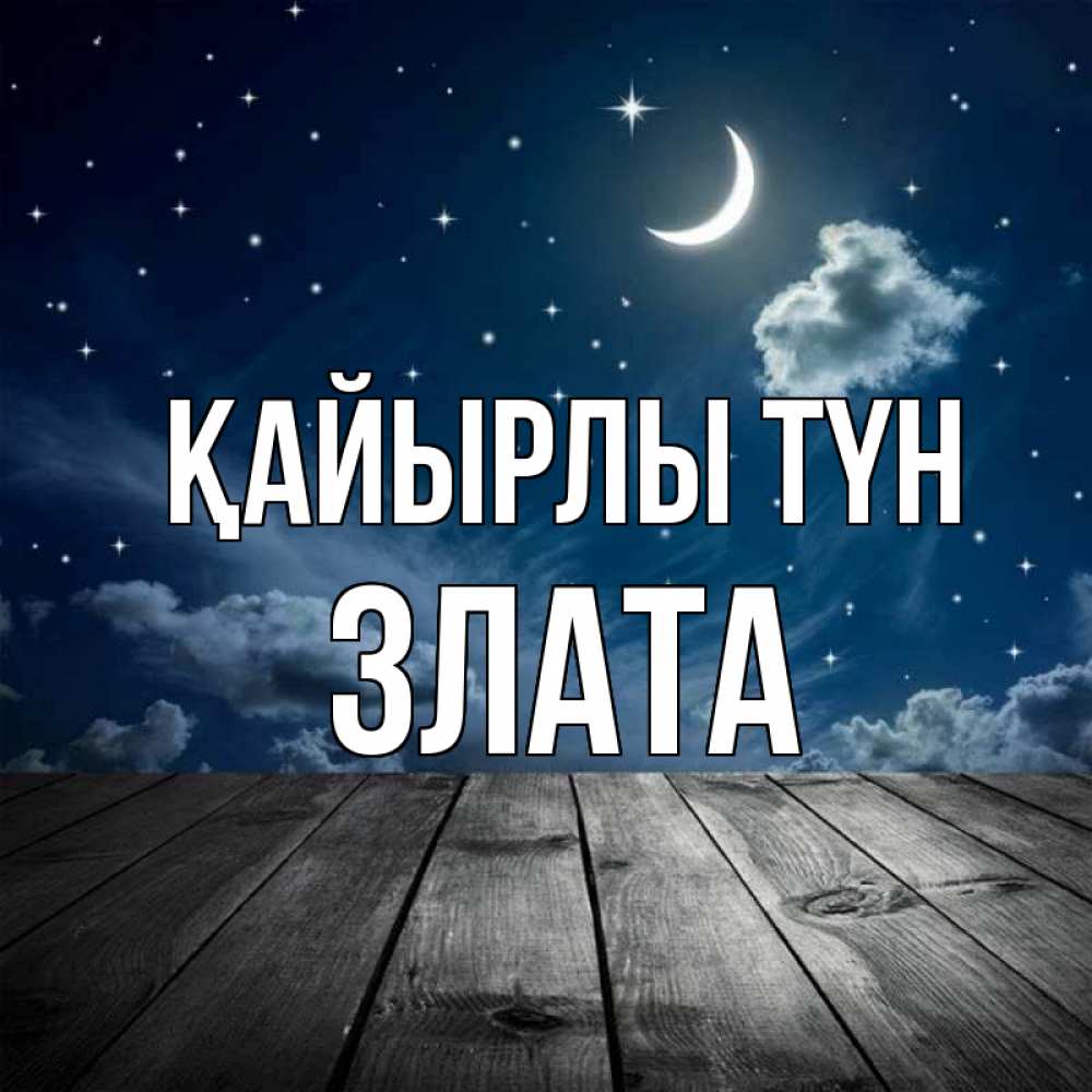 Күн сайын ашық хат с именем, Злата Қайырлы түн месяц и звезда Онлайн тегін жүктеп алу тілектері бар керемет карта 