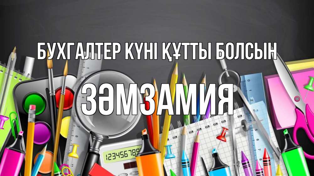 Күн сайын ашық хат с именем, ЗӘМЗАМИЯ бухгалтер күні құтты болсын с днем бухгалтера Онлайн тегін жүктеп алу тілектері бар керемет карта 
