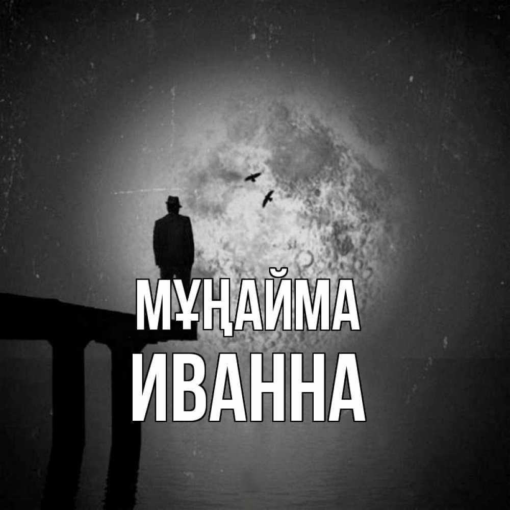 Күн сайын ашық хат с именем, Иванна Мұңайма мужчина на мосту Онлайн тегін жүктеп алу тілектері бар керемет карта 