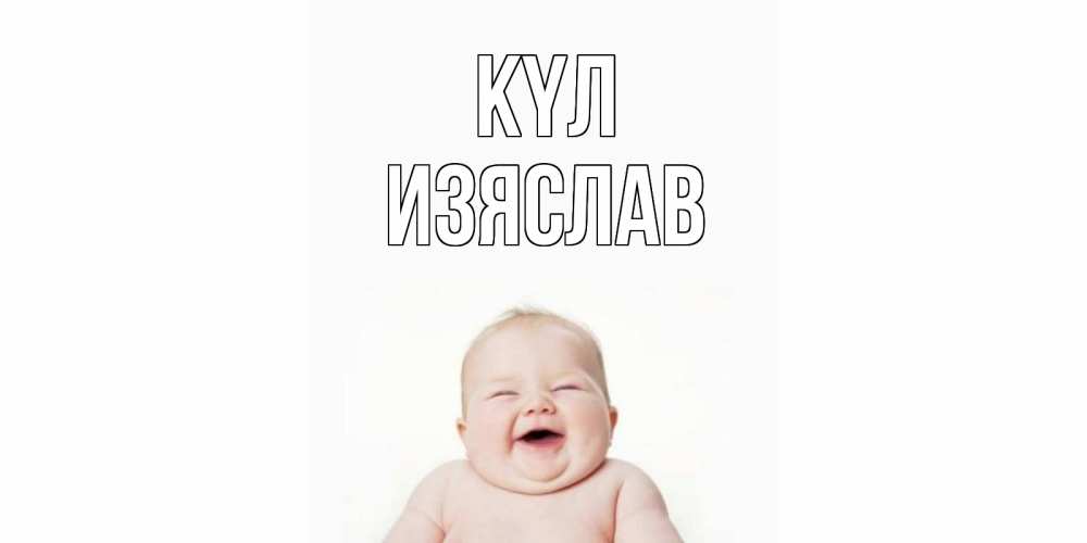 Күн сайын ашық хат с именем, Изяслав күл ребенок Онлайн тегін жүктеп алу тілектері бар керемет карта 