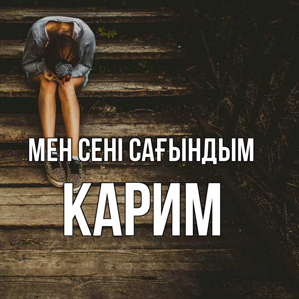 Күн сайын ашық хат с именем, Карим Мен сені сағындым грущу Онлайн тегін жүктеп алу тілектері бар керемет карта 