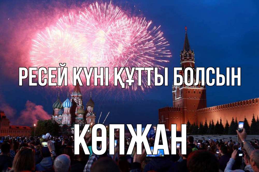 Күн сайын ашық хат с именем, Көпжан Ресей күні құтты болсын С днем России Онлайн тегін жүктеп алу тілектері бар керемет карта 