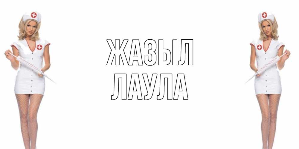 Күн сайын ашық хат с именем, ЛАУЛА Жазыл открытки с медсестрой Онлайн тегін жүктеп алу тілектері бар керемет карта 