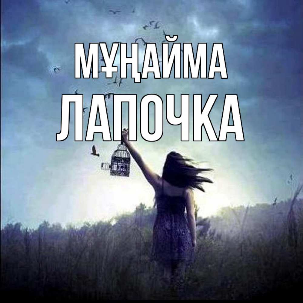 Күн сайын ашық хат с именем, Лапочка Мұңайма на волю Онлайн тегін жүктеп алу тілектері бар керемет карта 