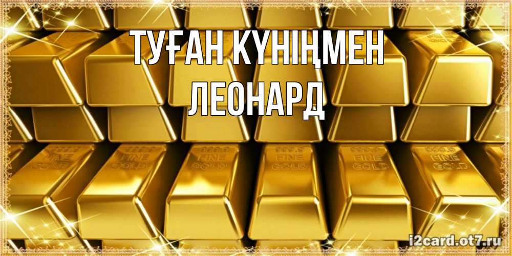 Күн сайын ашық хат с именем, Леонард Туған күніңмен открытки с пожеланиями финансовой стабильности Онлайн тегін жүктеп алу тілектері бар керемет карта 
