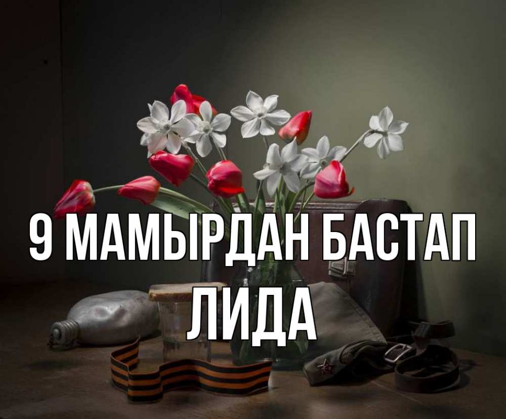 Күн сайын ашық хат с именем, Лида 9 мамырдан бастап 9 мая Онлайн тегін жүктеп алу тілектері бар керемет карта 