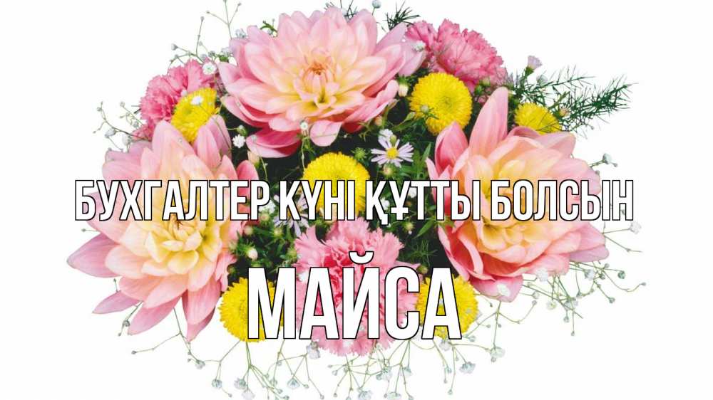 Күн сайын ашық хат с именем, МАЙСА бухгалтер күні құтты болсын с днем бухгалтера Онлайн тегін жүктеп алу тілектері бар керемет карта 