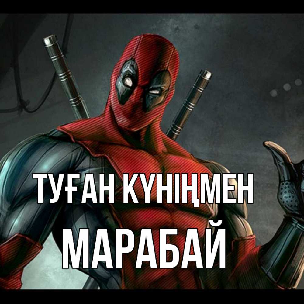 Күн сайын ашық хат с именем, МАРАБАЙ Туған күніңмен марвел супергерои Онлайн тегін жүктеп алу тілектері бар керемет карта 