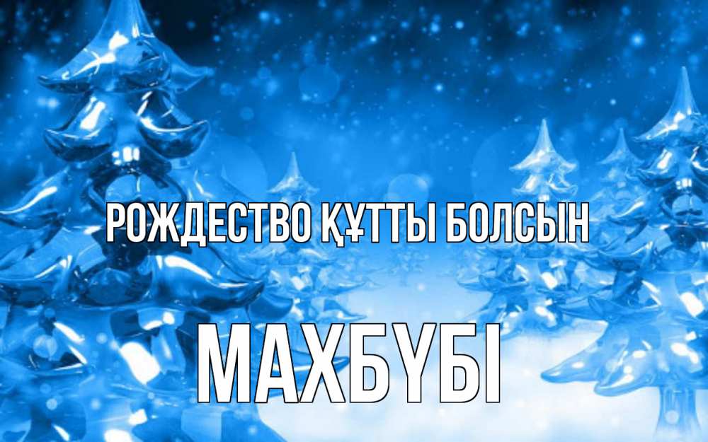 Күн сайын ашық хат с именем, МАХБҮБІ Рождество құтты болсын открытка Онлайн тегін жүктеп алу тілектері бар керемет карта 