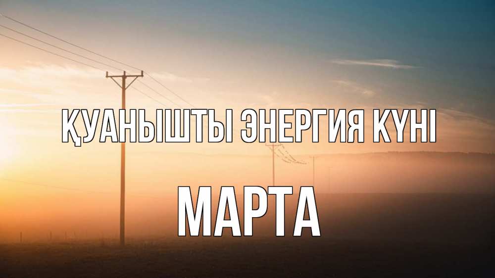 Күн сайын ашық хат с именем, Марта Қуанышты энергия күні дымка столбы провода Онлайн тегін жүктеп алу тілектері бар керемет карта 