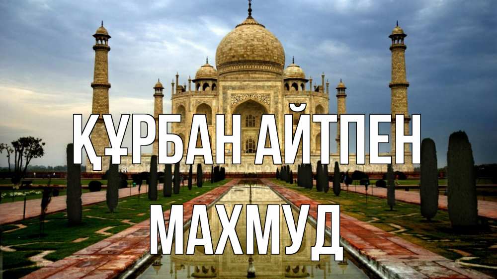 Күн сайын ашық хат с именем, Махмуд Құрбан айтпен тадж махал Онлайн тегін жүктеп алу тілектері бар керемет карта 
