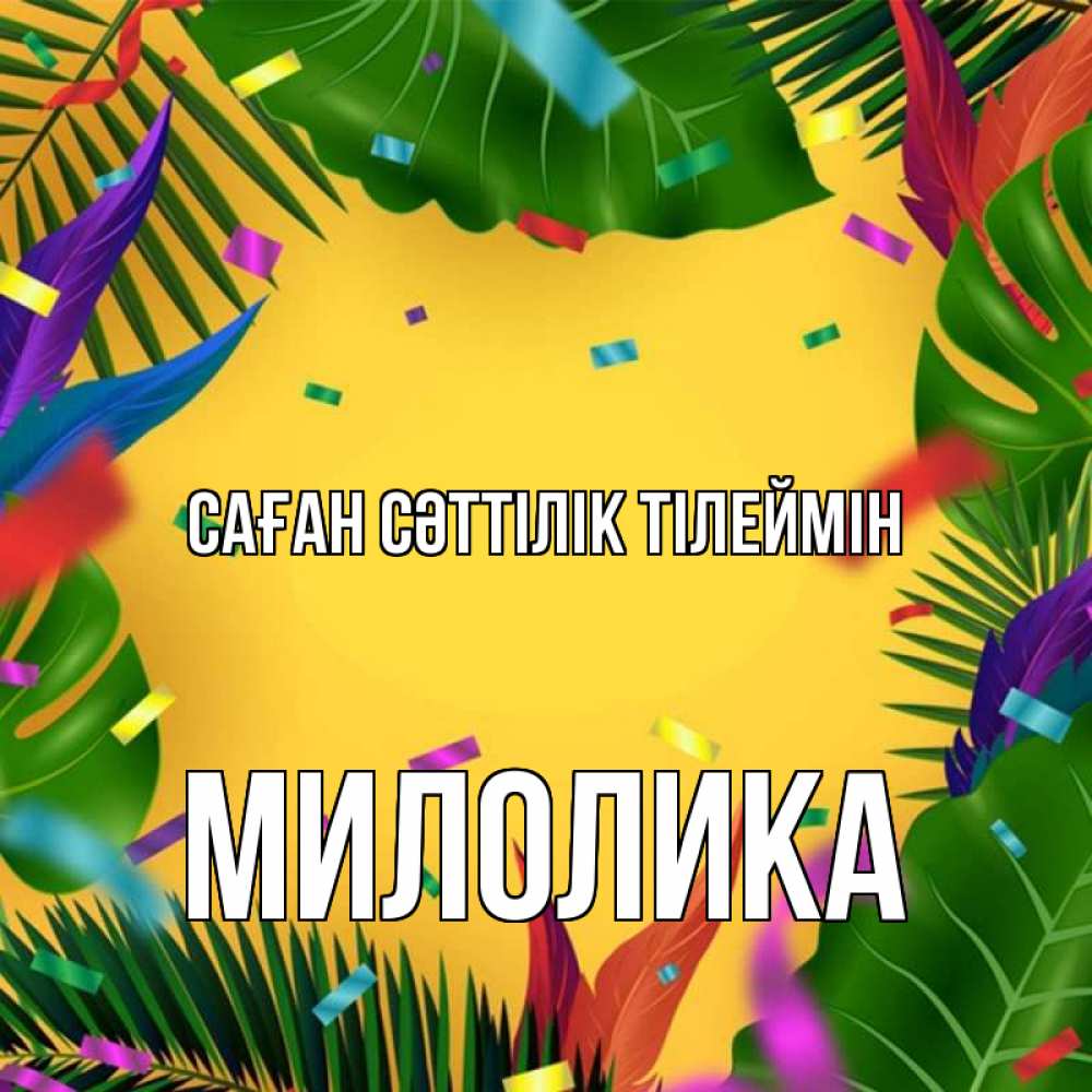 Күн сайын ашық хат с именем, Милолика Саған сәттілік тілеймін тропики Онлайн тегін жүктеп алу тілектері бар керемет карта 
