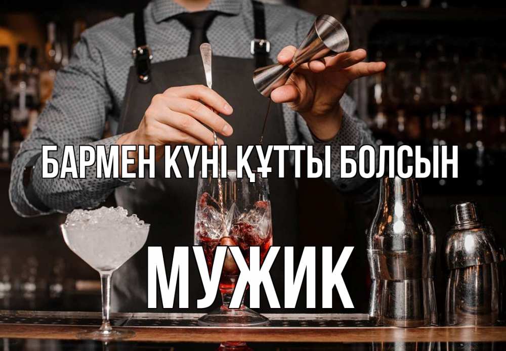 Күн сайын ашық хат с именем, Мужик бармен күні құтты болсын с днем бармена Онлайн тегін жүктеп алу тілектері бар керемет карта 