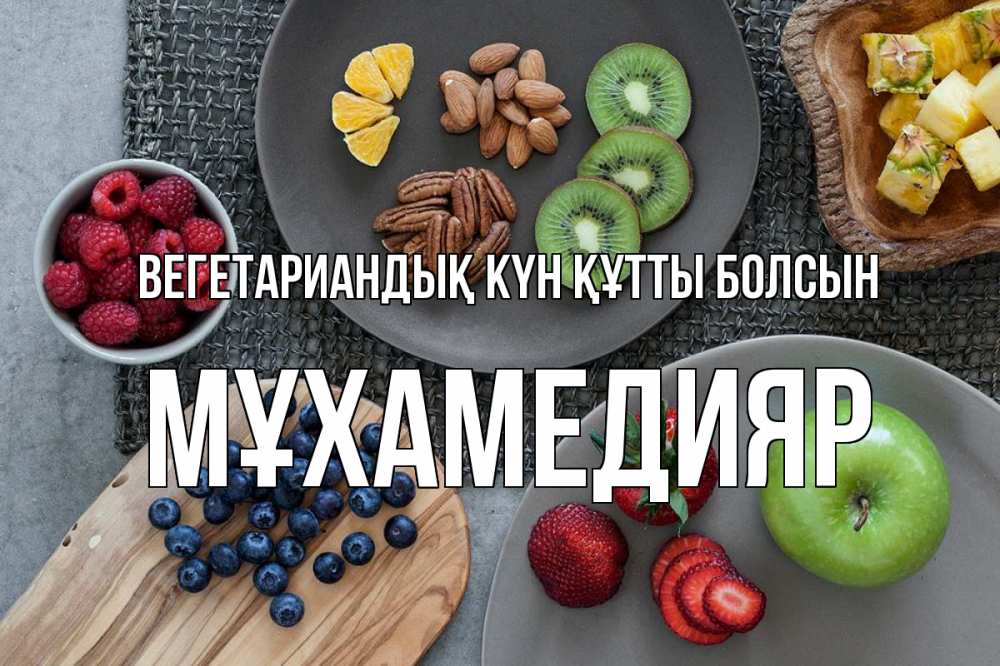 Күн сайын ашық хат с именем, МҰХАМЕДИЯР Вегетариандық күн құтты болсын день вегана Онлайн тегін жүктеп алу тілектері бар керемет карта 