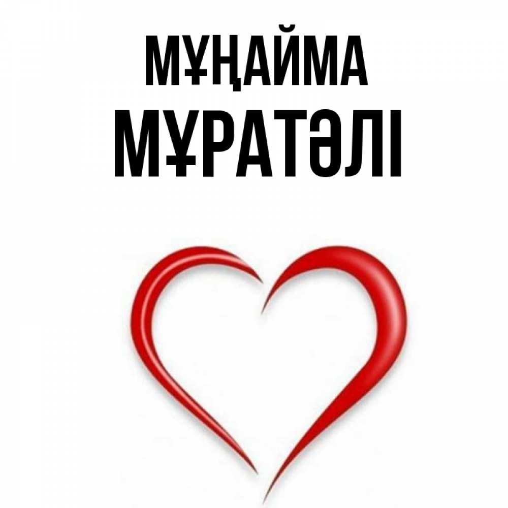 Күн сайын ашық хат с именем, Мұратәлі Мұңайма для любимой Онлайн тегін жүктеп алу тілектері бар керемет карта 