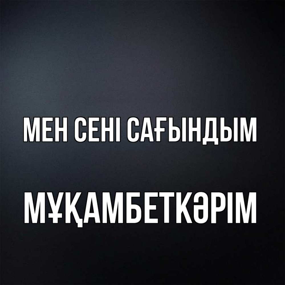Күн сайын ашық хат с именем, Мұқамбеткәрім Мен сені сағындым с подписью Онлайн тегін жүктеп алу тілектері бар керемет карта 