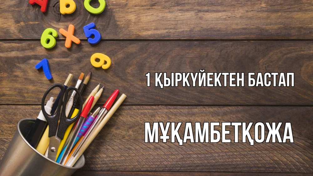 Күн сайын ашық хат с именем, Мұқамбетқожа 1 қыркүйектен бастап с днем знаний Онлайн тегін жүктеп алу тілектері бар керемет карта 