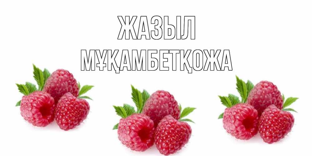 Күн сайын ашық хат с именем, Мұқамбетқожа Жазыл малиновая открыта с пожеланием о выздоровлении Онлайн тегін жүктеп алу тілектері бар керемет карта 