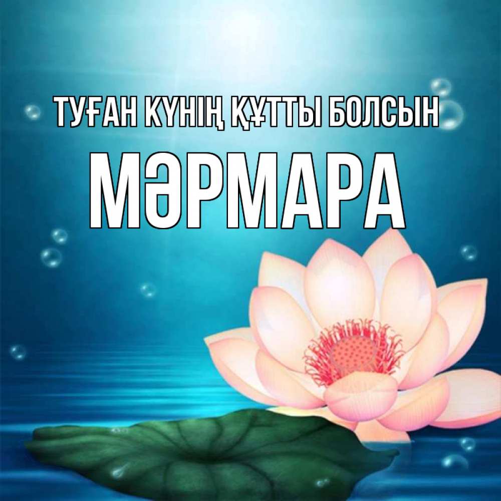 Күн сайын ашық хат с именем, МӘРМАРА Туған күнің құтты болсын кувшинка Онлайн тегін жүктеп алу тілектері бар керемет карта 