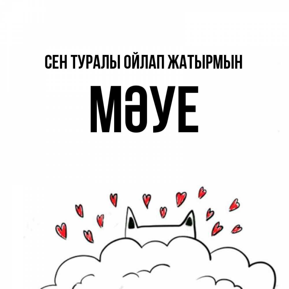 Күн сайын ашық хат с именем, МӘУЕ Сен туралы ойлап жатырмын кот за облаком Онлайн тегін жүктеп алу тілектері бар керемет карта 