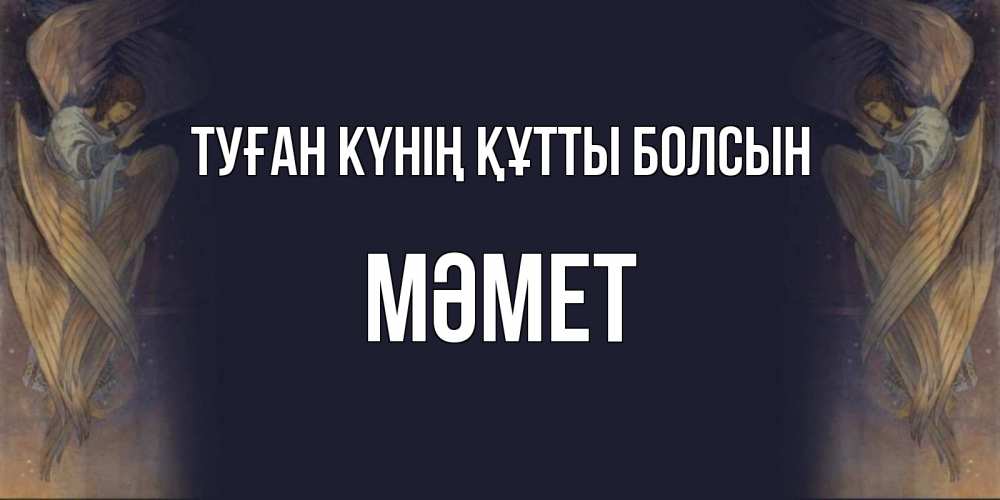Күн сайын ашық хат с именем, Мәмет Туған күнің құтты болсын день ангела Онлайн тегін жүктеп алу тілектері бар керемет карта 