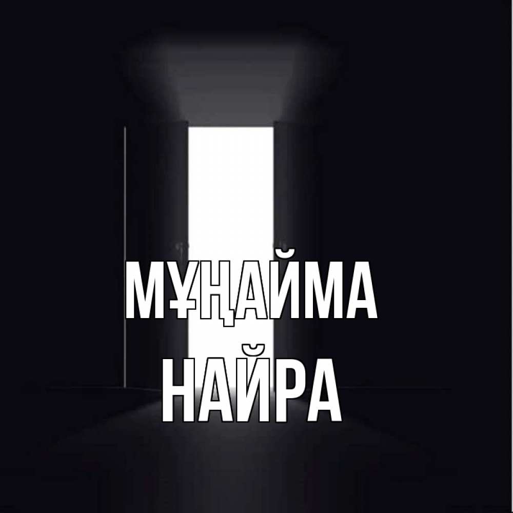 Күн сайын ашық хат с именем, НАЙРА Мұңайма открытая дверь Онлайн тегін жүктеп алу тілектері бар керемет карта 