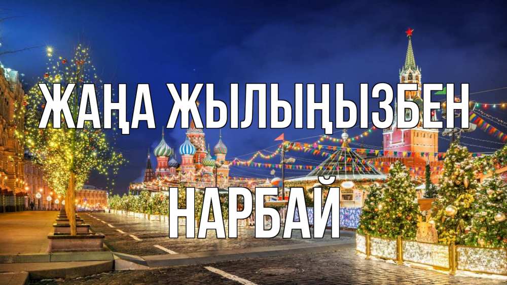 Күн сайын ашық хат с именем, НАРБАЙ Жаңа жылыңызбен новый год Онлайн тегін жүктеп алу тілектері бар керемет карта 