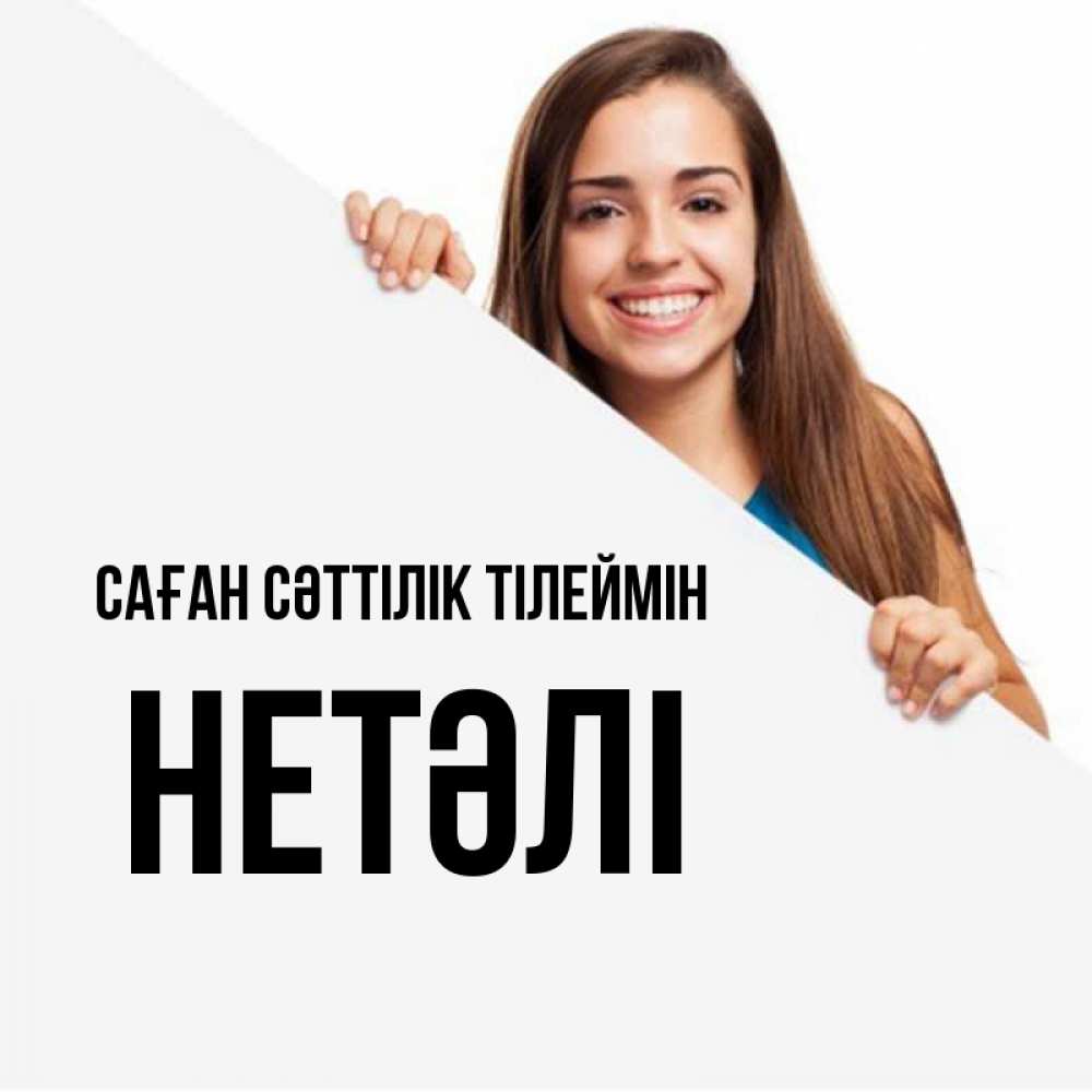Күн сайын ашық хат с именем, НЕТӘЛІ Саған сәттілік тілеймін пусть тебе сегодня повезет Онлайн тегін жүктеп алу тілектері бар керемет карта 