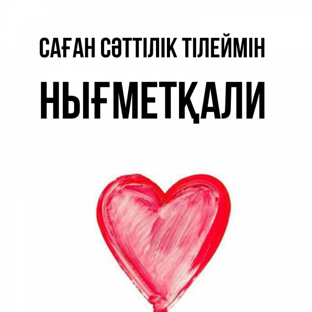 Күн сайын ашық хат с именем, НЫҒМЕТҚАЛИ Саған сәттілік тілеймін рисунок маркером Онлайн тегін жүктеп алу тілектері бар керемет карта 