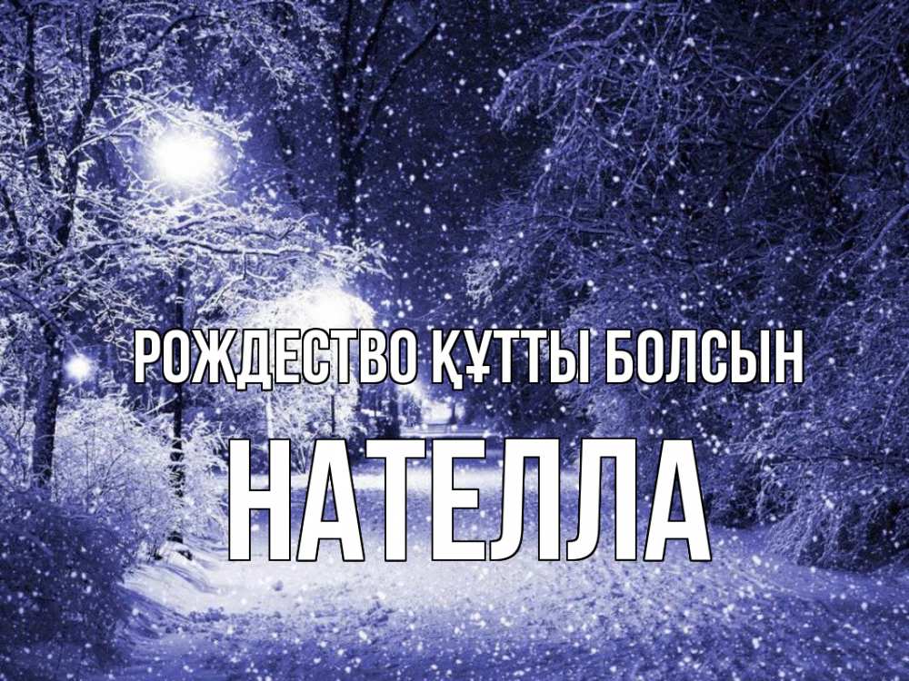Күн сайын ашық хат с именем, Нателла Рождество құтты болсын зима, снег, фонарь Онлайн тегін жүктеп алу тілектері бар керемет карта 