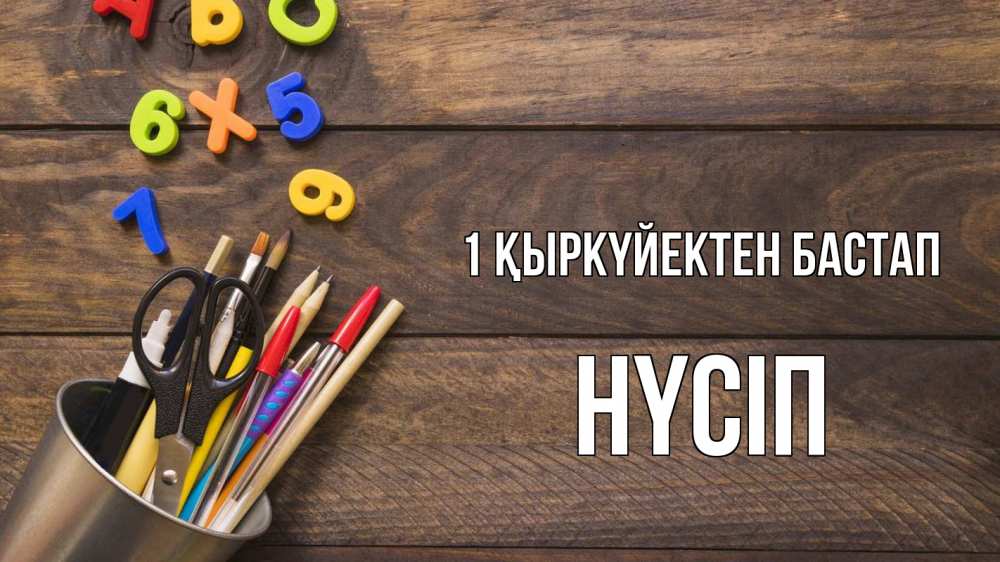 Күн сайын ашық хат с именем, НҮСІП 1 қыркүйектен бастап с днем знаний Онлайн тегін жүктеп алу тілектері бар керемет карта 