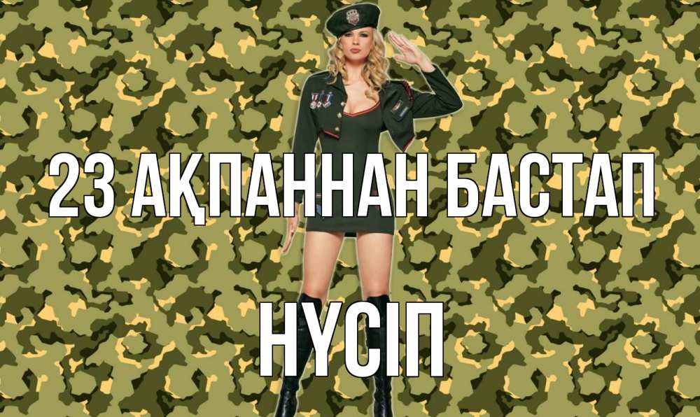 Күн сайын ашық хат с именем, НҮСІП 23 ақпаннан бастап 23 февраля Онлайн тегін жүктеп алу тілектері бар керемет карта 