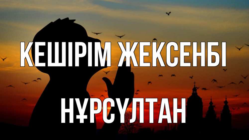 Күн сайын ашық хат с именем, НҰРСҮЛТАН Кешірім жексенбі прошу прощения Онлайн тегін жүктеп алу тілектері бар керемет карта 