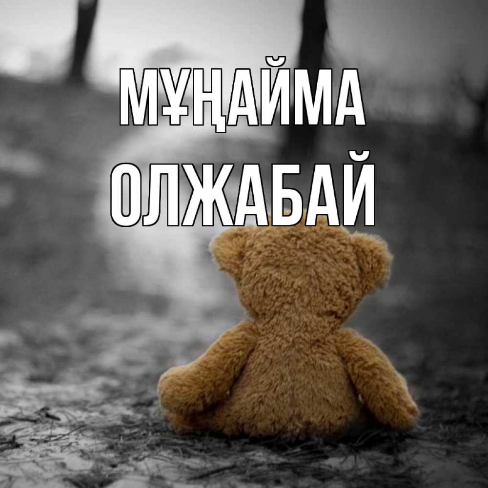 Күн сайын ашық хат с именем, ОЛЖАБАЙ Мұңайма медведь со спин Онлайн тегін жүктеп алу тілектері бар керемет карта 
