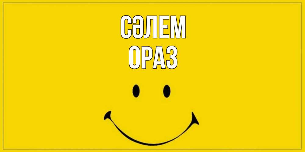 Күн сайын ашық хат с именем, ОРАЗ Сәлем смайл Онлайн тегін жүктеп алу тілектері бар керемет карта 