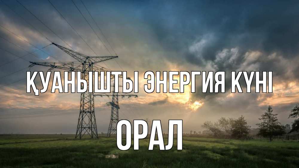 Күн сайын ашық хат с именем, ОРАЛ Қуанышты энергия күні облака столбы линия Онлайн тегін жүктеп алу тілектері бар керемет карта 