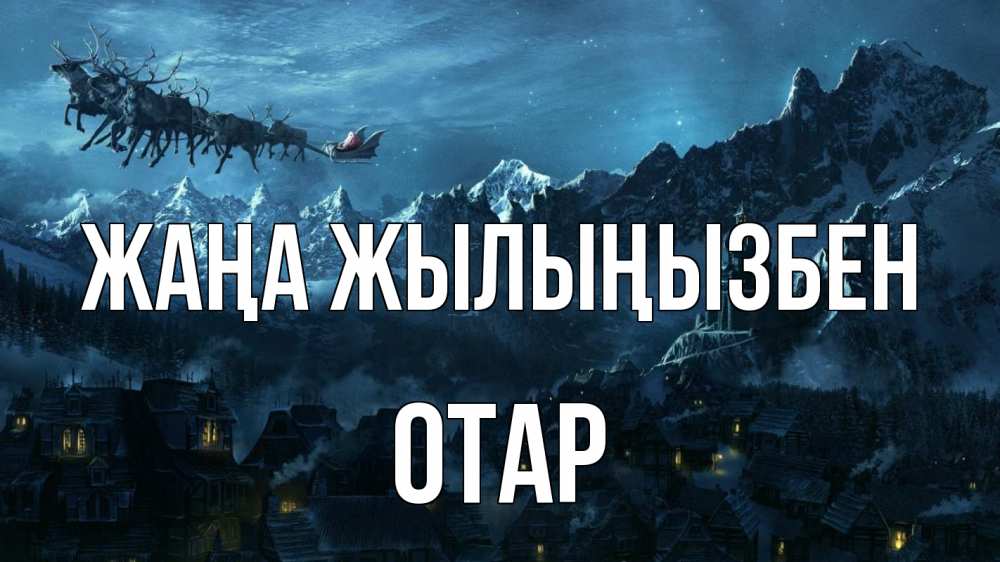 Күн сайын ашық хат с именем, ОТАР Жаңа жылыңызбен дед мороз олени Онлайн тегін жүктеп алу тілектері бар керемет карта 