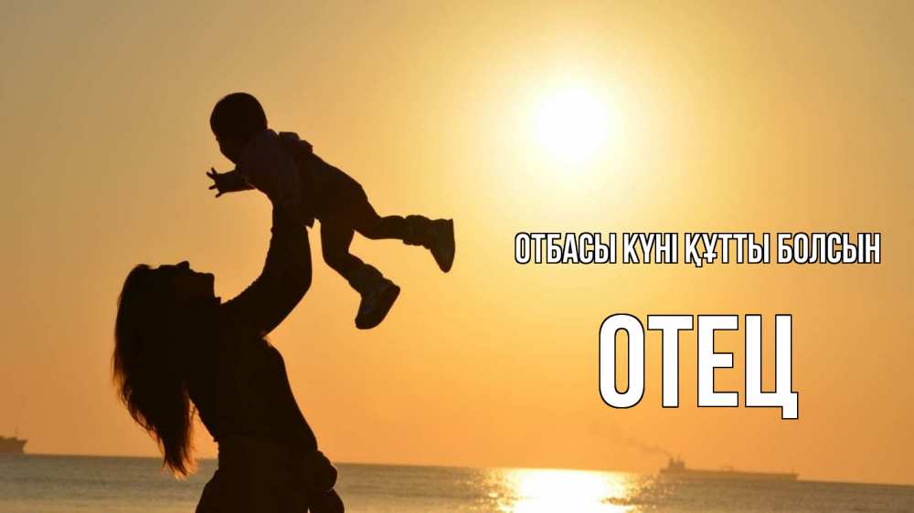 Күн сайын ашық хат с именем, Отец отбасы күні құтты болсын с днем семьи Онлайн тегін жүктеп алу тілектері бар керемет карта 