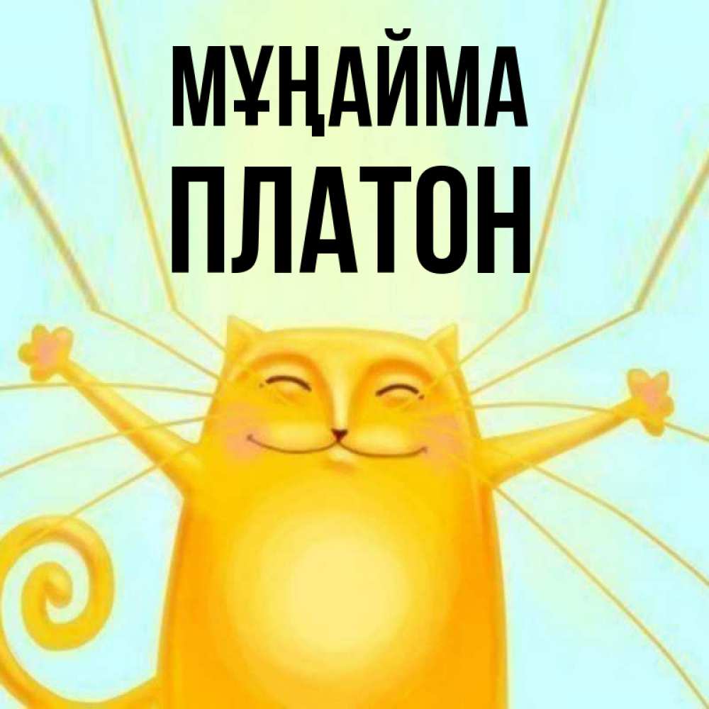 Күн сайын ашық хат с именем, Платон Мұңайма обнимашки усатые Онлайн тегін жүктеп алу тілектері бар керемет карта 