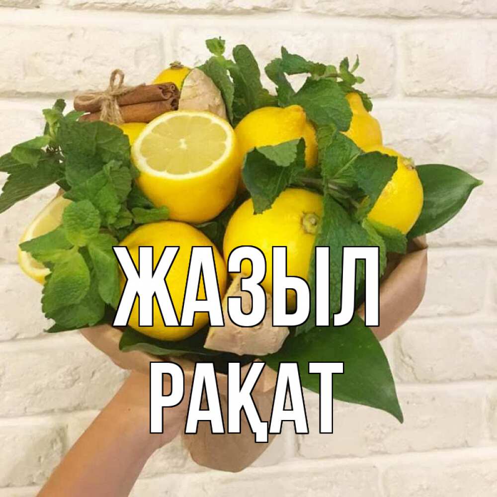 Күн сайын ашық хат с именем, РАҚАТ Жазыл витамины Онлайн тегін жүктеп алу тілектері бар керемет карта 