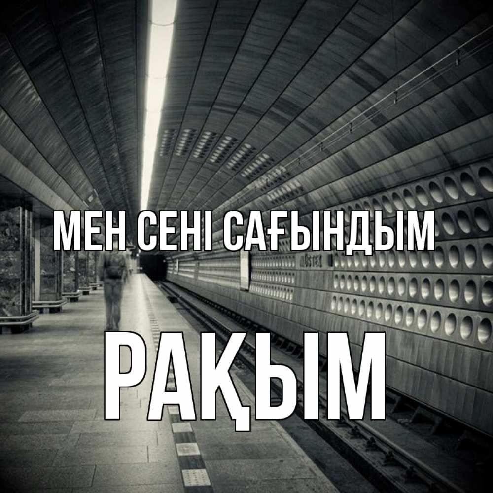 Күн сайын ашық хат с именем, РАҚЫМ Мен сені сағындым приезжай 1 Онлайн тегін жүктеп алу тілектері бар керемет карта 