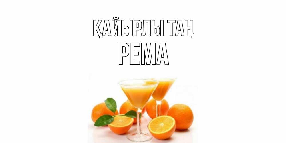Күн сайын ашық хат с именем, Рема Қайырлы таң апельсин Онлайн тегін жүктеп алу тілектері бар керемет карта 