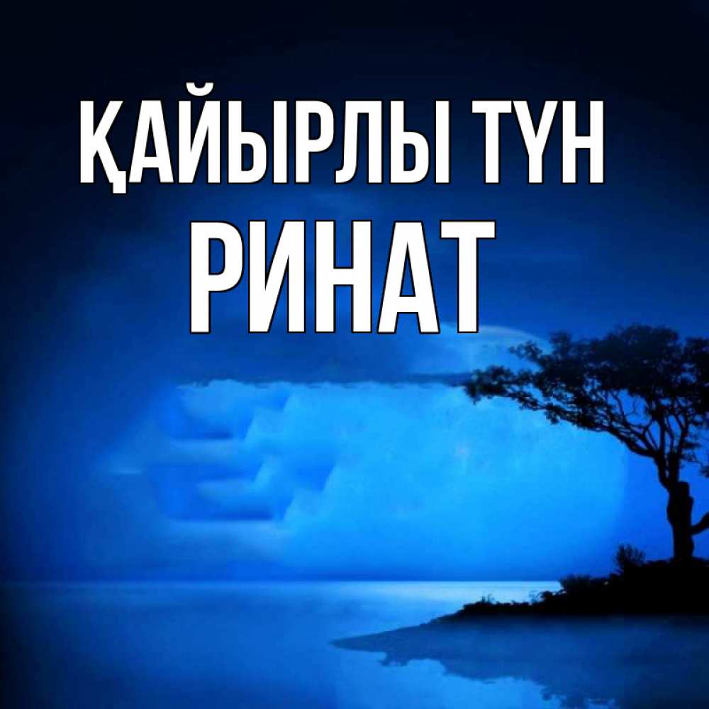Күн сайын ашық хат с именем, Ринат Қайырлы түн ночное побережье Онлайн тегін жүктеп алу тілектері бар керемет карта 