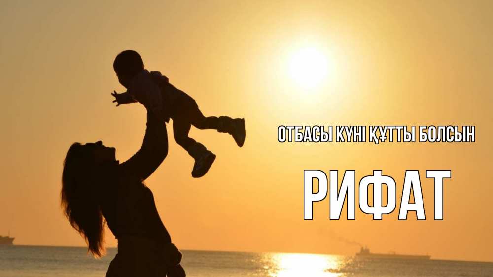 Күн сайын ашық хат с именем, Рифат отбасы күні құтты болсын с днем семьи Онлайн тегін жүктеп алу тілектері бар керемет карта 