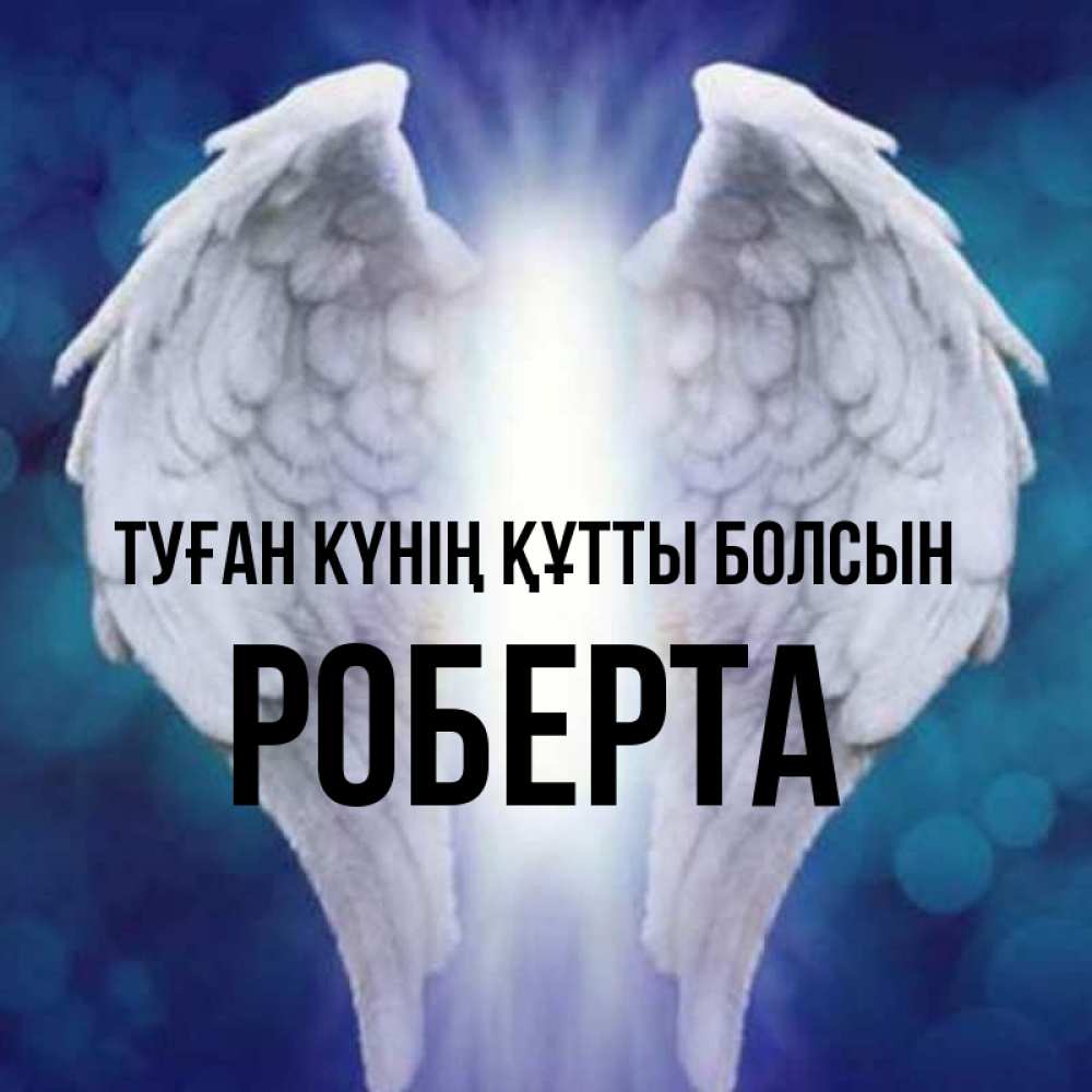 Күн сайын ашық хат с именем, Роберта Туған күнің құтты болсын синий фон и крылышки Онлайн тегін жүктеп алу тілектері бар керемет карта 
