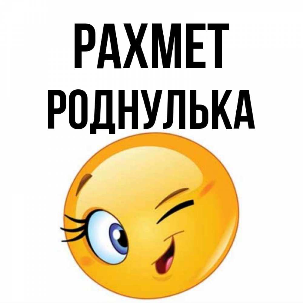 Күн сайын ашық хат с именем, Роднулька рахмет открытка с подмигивающим смайлом Онлайн тегін жүктеп алу тілектері бар керемет карта 
