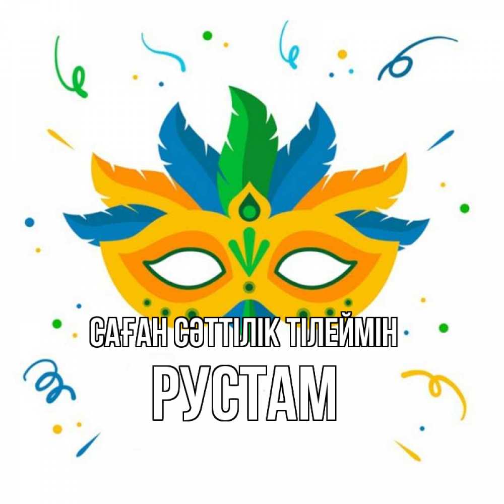 Күн сайын ашық хат с именем, Рустам Саған сәттілік тілеймін конфети Онлайн тегін жүктеп алу тілектері бар керемет карта 
