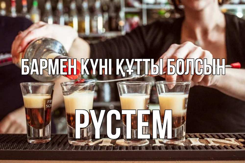 Күн сайын ашық хат с именем, РҮСТЕМ бармен күні құтты болсын с днем бармена Онлайн тегін жүктеп алу тілектері бар керемет карта 