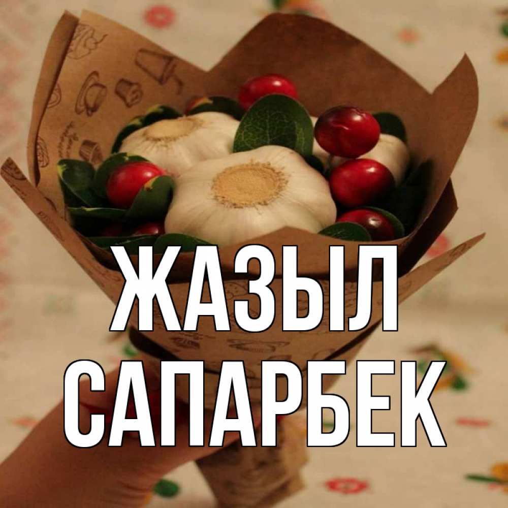 Күн сайын ашық хат с именем, САПАРБЕК Жазыл букет из фитонцидов и витамина c Онлайн тегін жүктеп алу тілектері бар керемет карта 